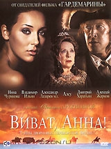 Тайны дворцовых переворотов: Россия. Век XVIII: Фильм 7-й. Виват Анна!
