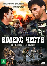 Кодекс чести. Серии 1-16