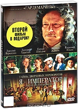 Тайны дворцовых переворотов: Россия. Век XVIII: Фильм 3-й. Я Император + подарок: Разрисованная вуал