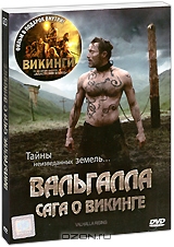 Вальгалла: Сага о викинге + подарок: Викинги