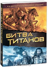 Битва Титанов