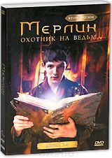 Мерлин: Охотник на ведьм, сезон 2, серии 5-8