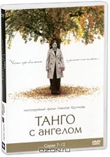 Танго с ангелом. Серии 7-12