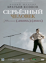 Серьезный человек
