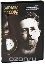 Загадка Чехова