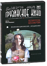 Белая роза бессмертия