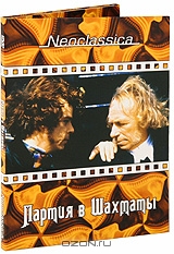 Партия в шахматы