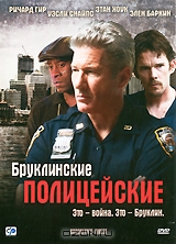 Бруклинские полицейские Бруклинские полицейские