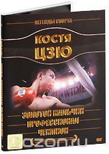 Костя Цзю: Золотой мальчик. Профессионал. Чемпион