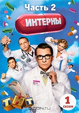 Интерны: Сезон 1 часть 2: серии 11-20