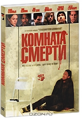 Комната смерти