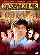 Коллекция. Серии 1-8
