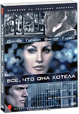 Все, что она хотела