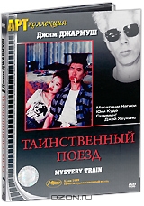 Таинственный поезд