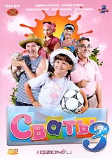 Сваты 3: Часть 1. Серии 1-6