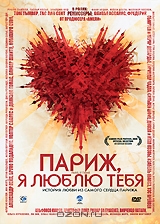 Париж, я люблю тебя