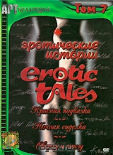 Эротические истории. Том 7