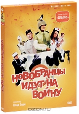 Новобранцы идут на войну