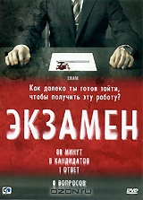 Экзамен