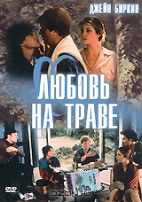 Любовь на траве