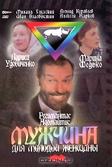 Мужчина для молодой женщины