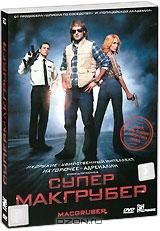 Супермакгрубер + подарок: Актрисы