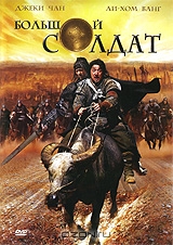 Большой солдат