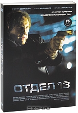 Отдел 13