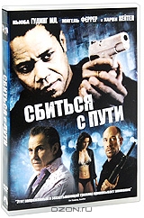 Сбиться с пути
