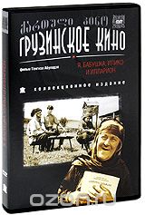 Я, бабушка, Илико и Илларион