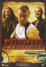 Грабители