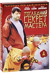 Последний секрет мастера: Серии 1-26