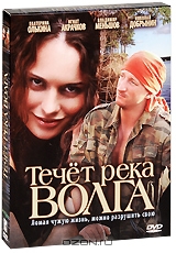 Течет река Волга
