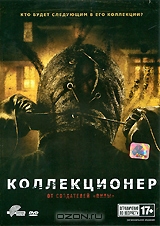Коллекционер