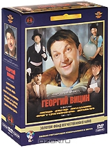 Фильмы Георгия Вицина