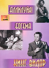 Аллилуйя / Богема