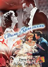 Дама с камелиями