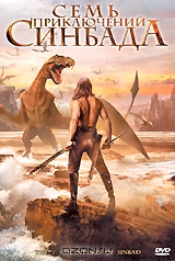 Семь приключений Синбада
