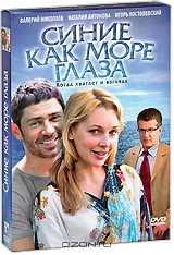Синие как море глаза