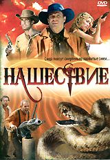 Нашествие