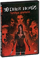 30 дней ночи: Темные времена