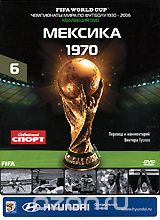 Чемпионаты мира по футболу: Мексика 1970
