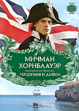 Мичман Хорнблауэр: Герцогиня и дьявол
