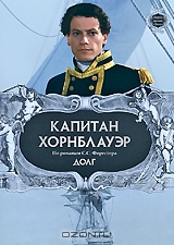 Капитан Хорнблауэр: Долг