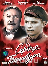 Сердце Бонивура. Серия 1