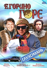 Егорино горе