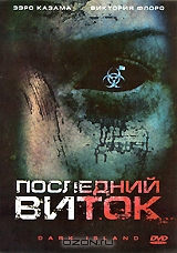 Последний виток