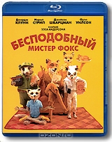 Бесподобный мистер Фокс