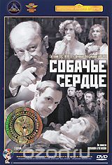 Собачье сердце