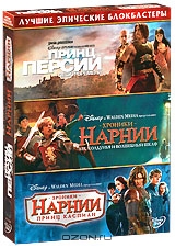 Принц Персии: Пески Времени / Хроники Нарнии: Лев, Колдунья и Волшебный Шкаф / Хроники Нарнии: Принц